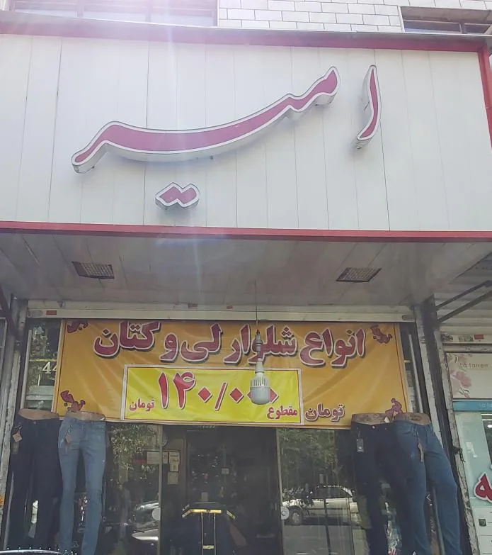 پوشاک امیر