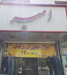 پوشاک امیر