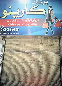 پوشاک کارینو