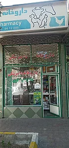 داروخانه دامپزشکی دکتر اصل‌نجاری