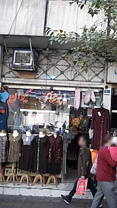 پوشاک