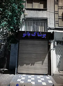 پوشاک بانو
