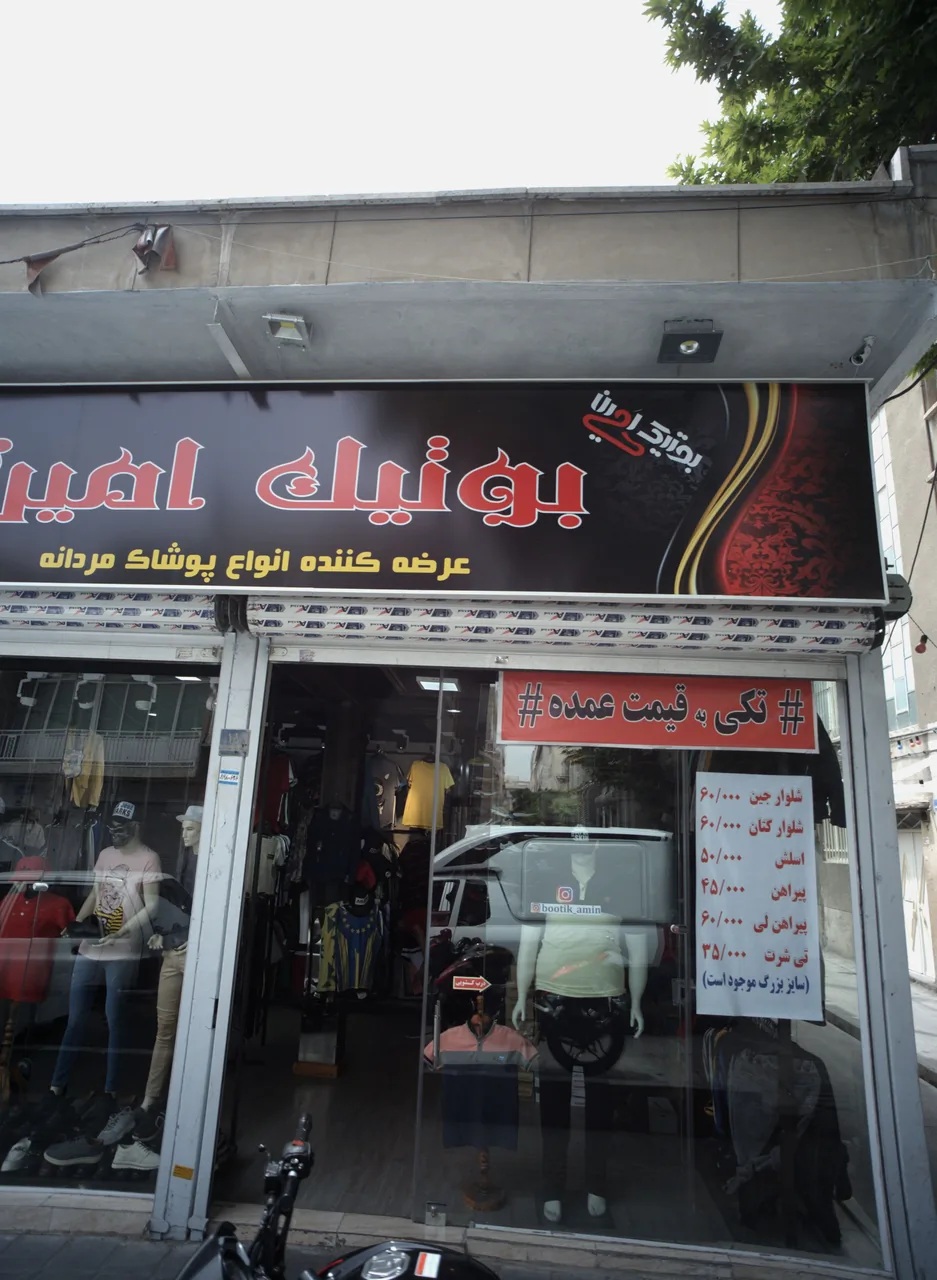 بوتیک امین