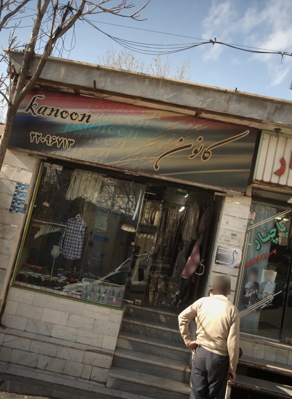 فروشگاه پوشاک کانون