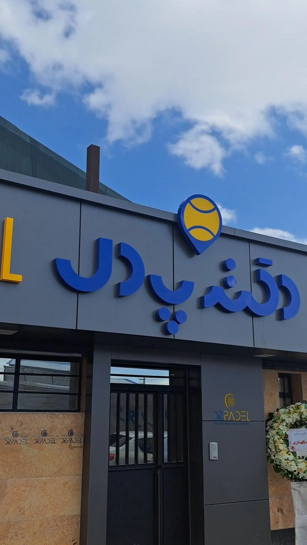 مجموعه دکتر پدل - مجموعه ورزشی در تبریز