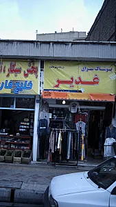 پوشاک سرای غدیر