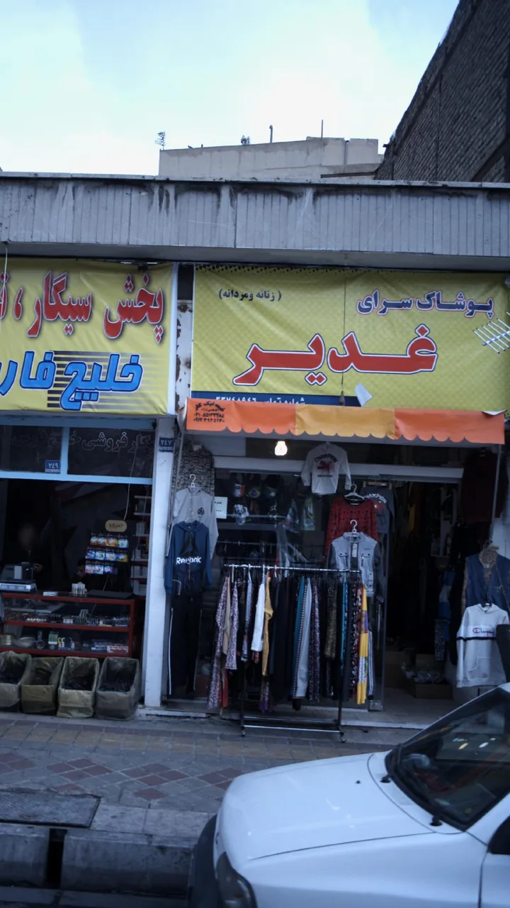 پوشاک سرای غدیر