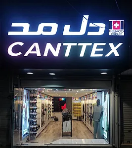 پوشاک canttex