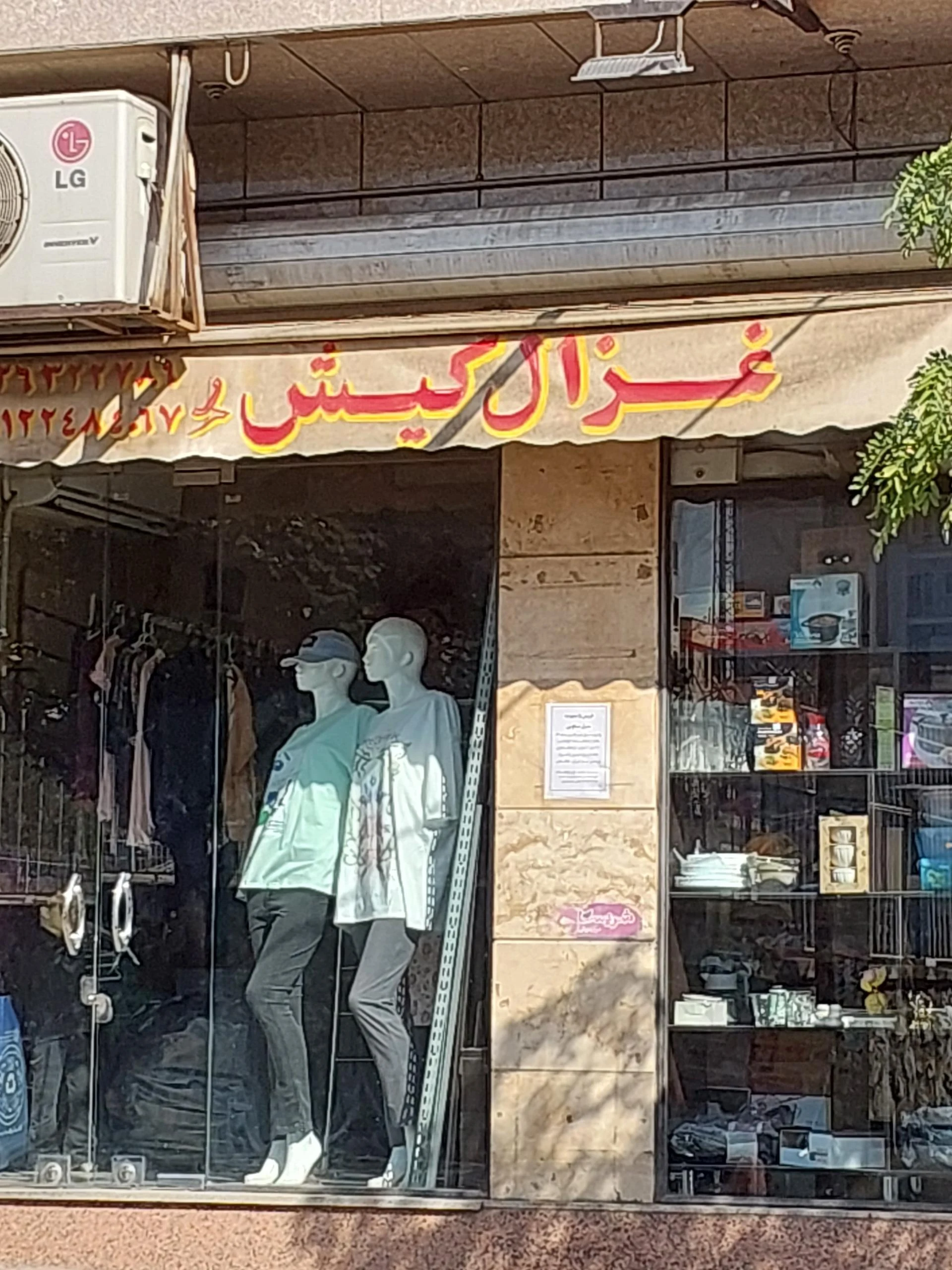 پوشاک دنیز - پوشاک (عمومی) در تهران