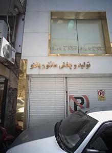 تولید و پخش مانتو و پالتو بلک اند نایس