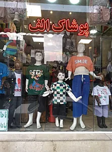 پوشاک کودک و نوجوان مفتکده الف