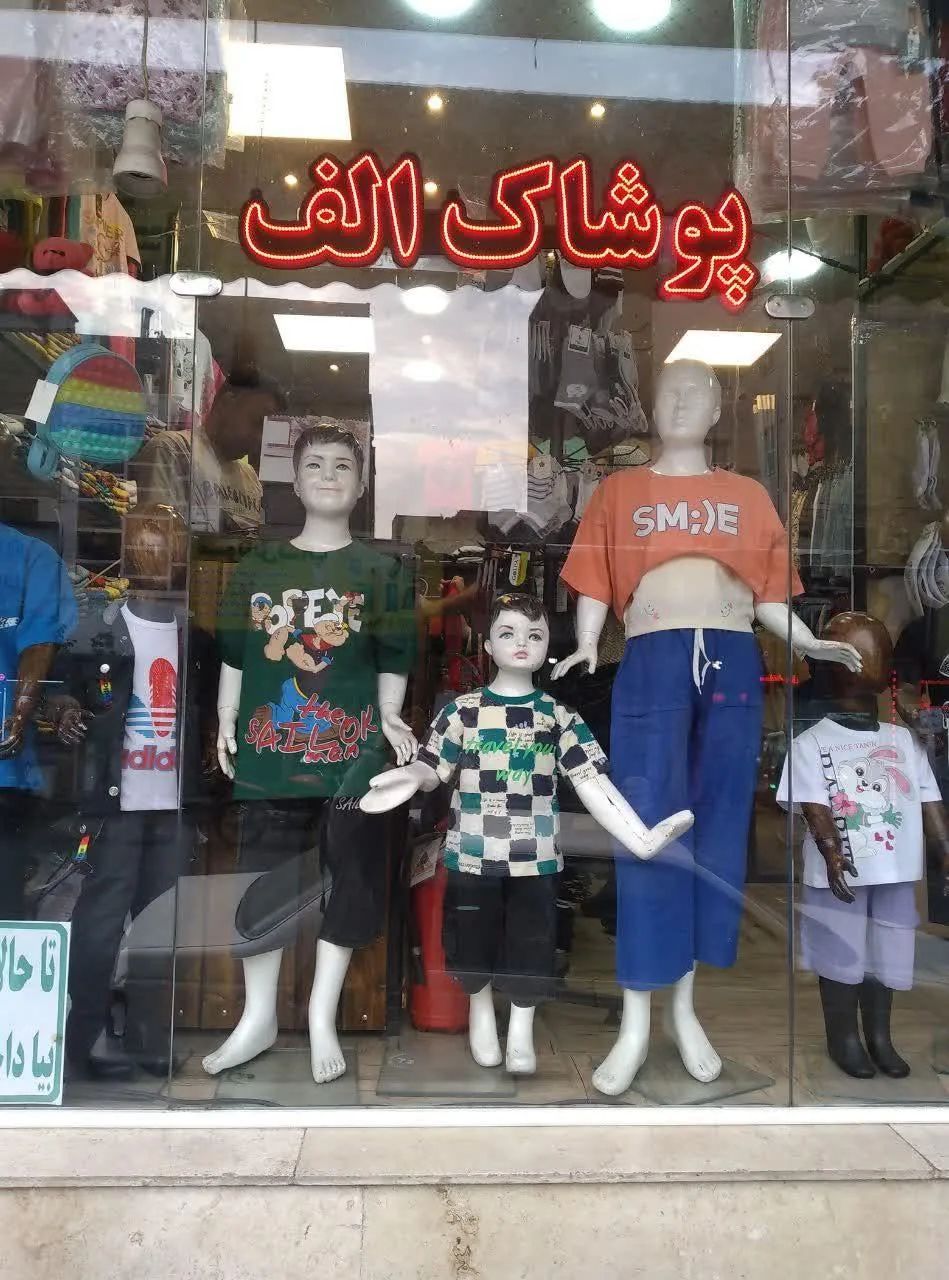 پوشاک کودک و نوجوان مفتکده الف