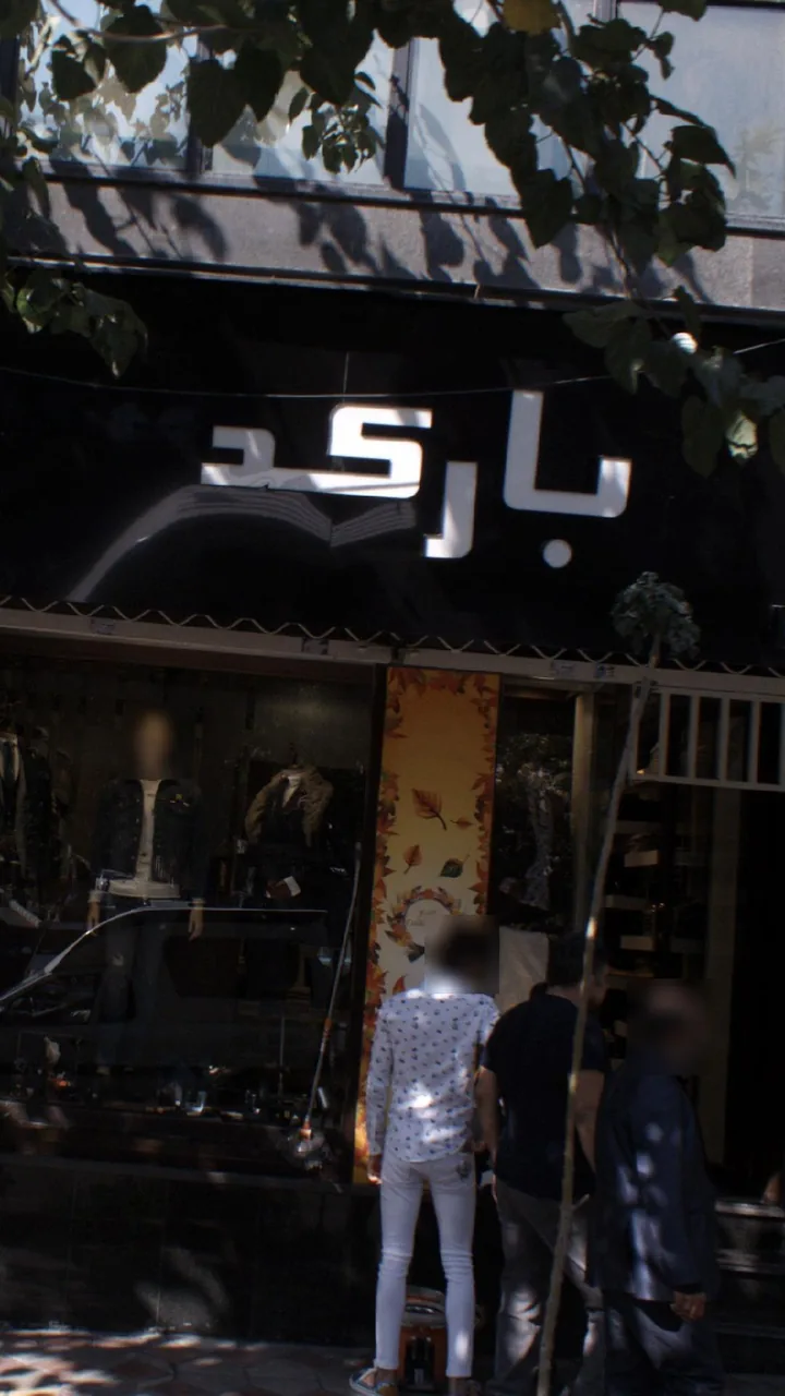 بوتیک بارکد