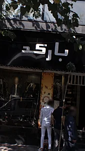 بوتیک بارکد