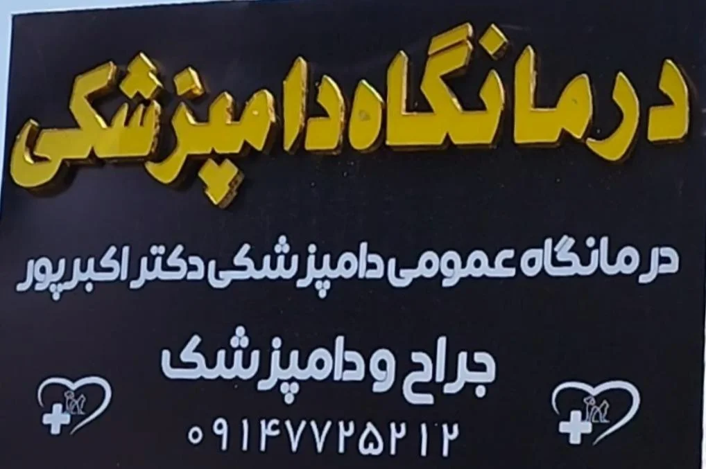 کلینیک دامپزشکی دکتر اکبرپور