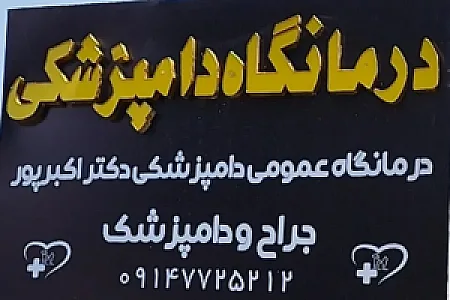 کلینیک دامپزشکی دکتر اکبرپور