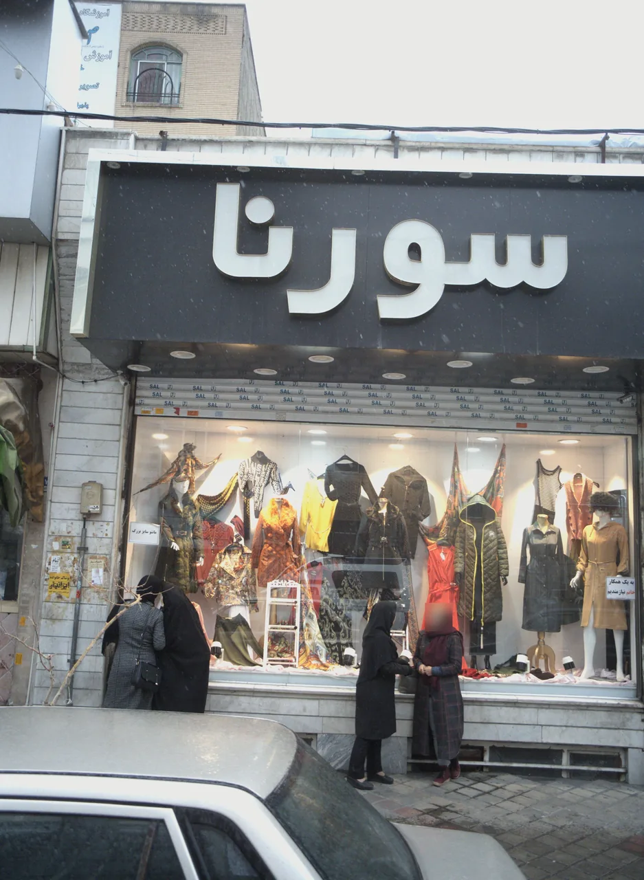 فروشگاه پوشاک سورنا