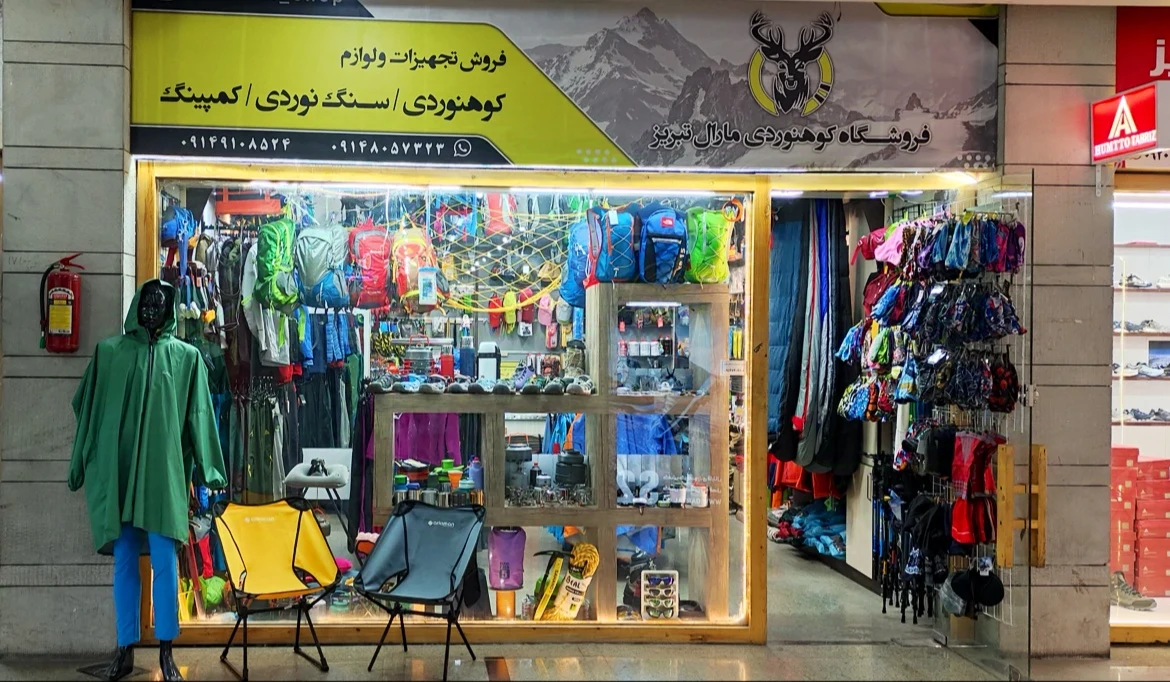 فروشگاه کوهنوردی مارال
