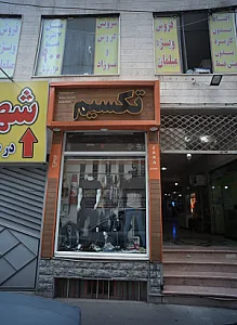فروشگاه پوشاک تکسیم