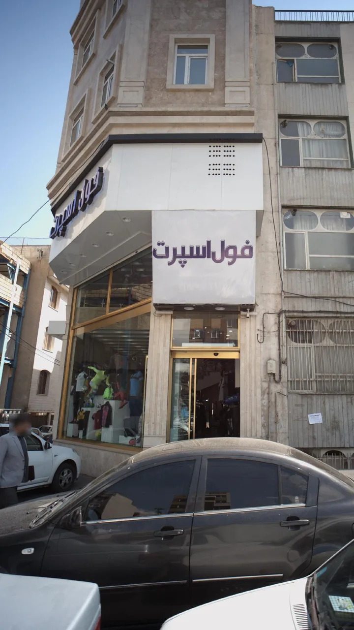بوتیک فول اسپرت - تصویر 2