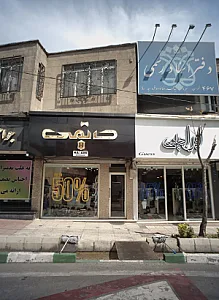 فروشگاه پوشاک حاتمی