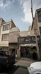 بوتیک الیوت