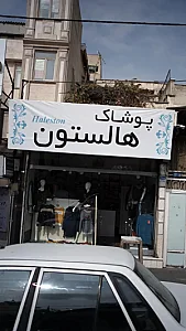 پوشاک هالستون