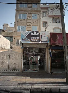 فروشگاه پوشاک آدیداس مهدی