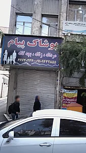 پوشاک پیام