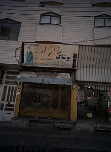 پوشاک خانواده