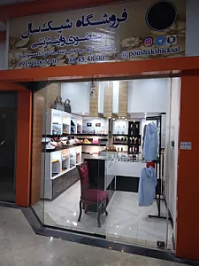 فروشگاه پوشاک شیکسال