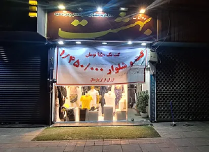 پوشاک بهشت