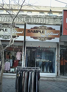 فروشگاه پوشاک سمپل