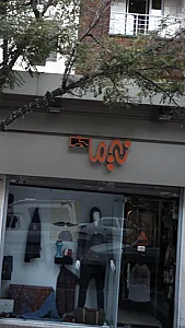بوتیک نیما
