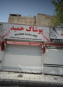 پوشاک حمید