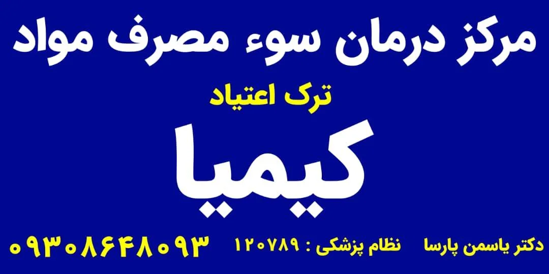 کلینیک ترک اعتیاد کیمیا دکتر پارسا