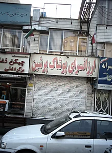 ارزانسرای پوشاک پرشین
