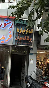 پوشاک مهران
