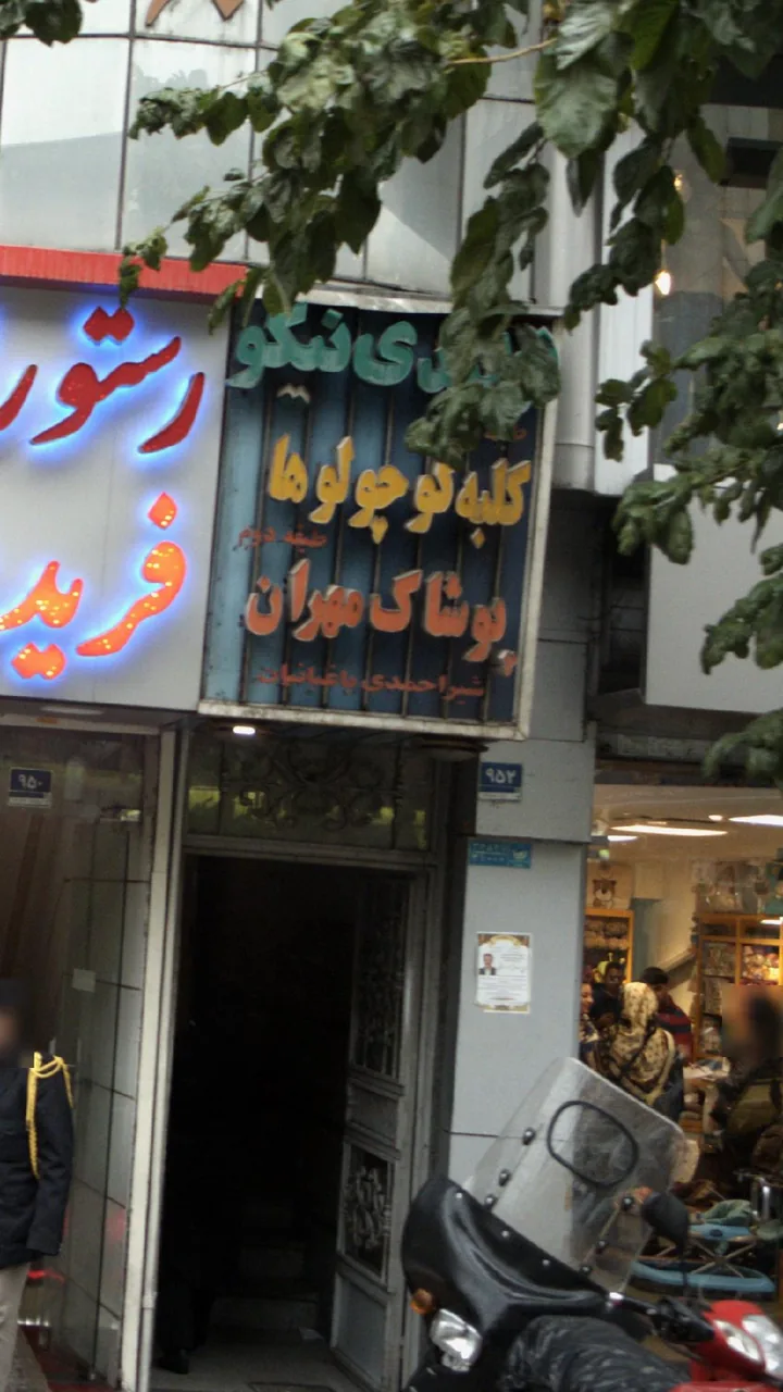 پوشاک مهران
