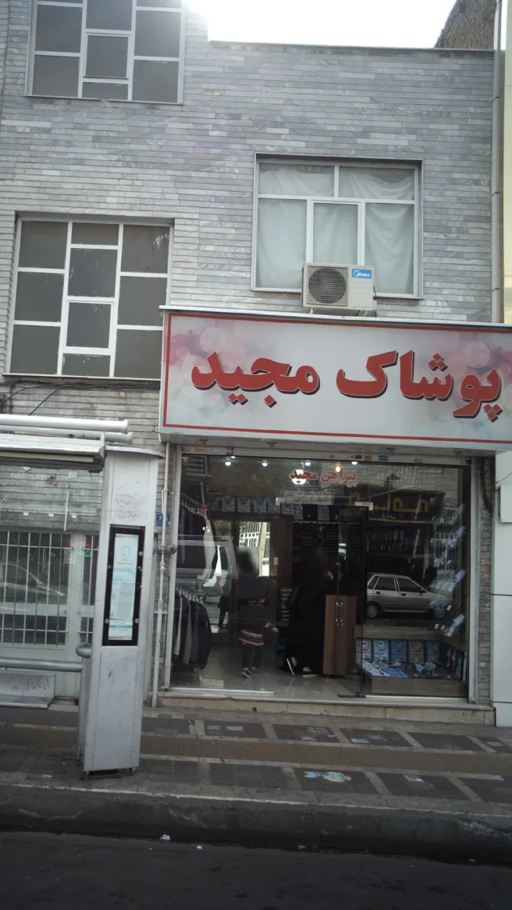 پوشاک مجید - تصویر 3