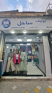 بوتیک ساحل