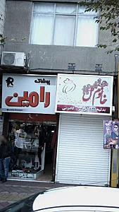 پوشاک رامین