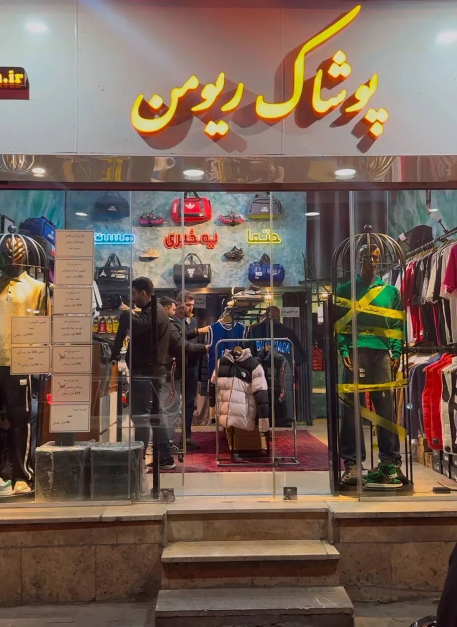 فروشگاه پوشاک ریومن - تصویر 3