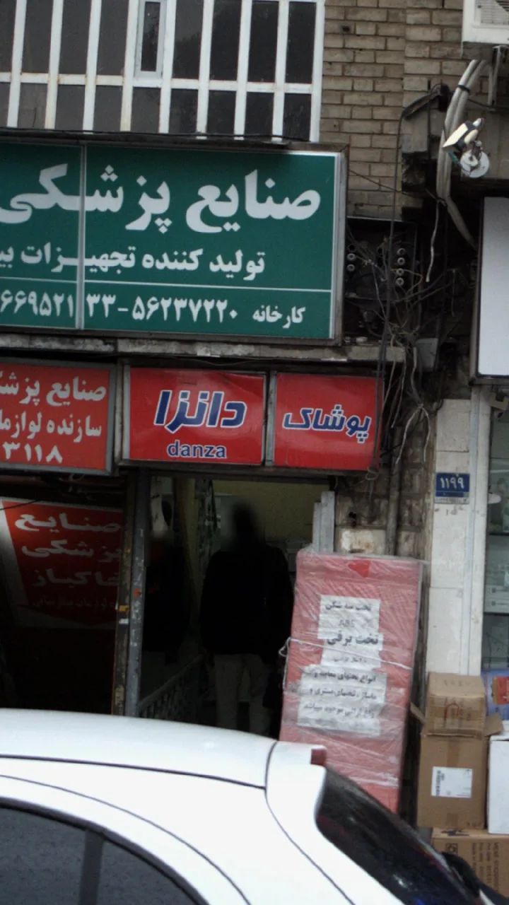 پوشاک دانزا