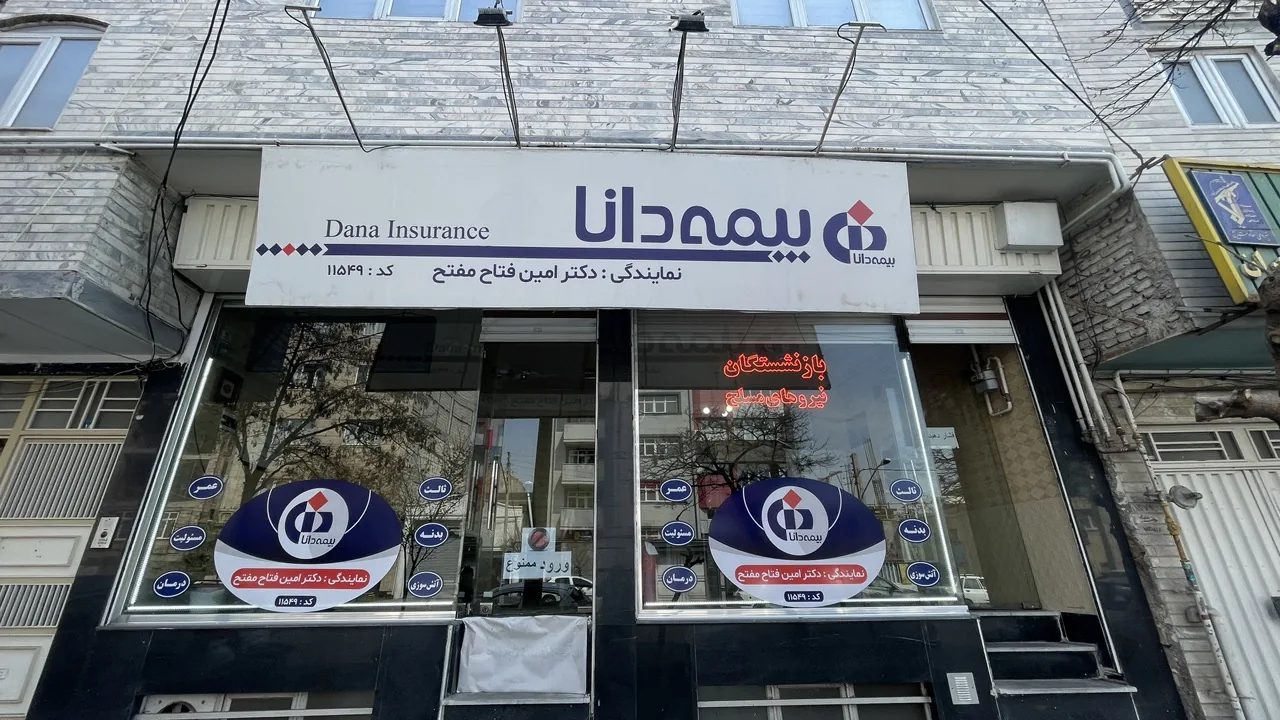 بیمه دانا نمایندگی دکتر امین فتاح مفتح