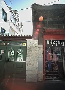 فروشگاه پوشاک