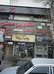 بوتیک وفا