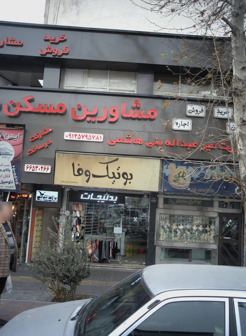 بوتیک وفا