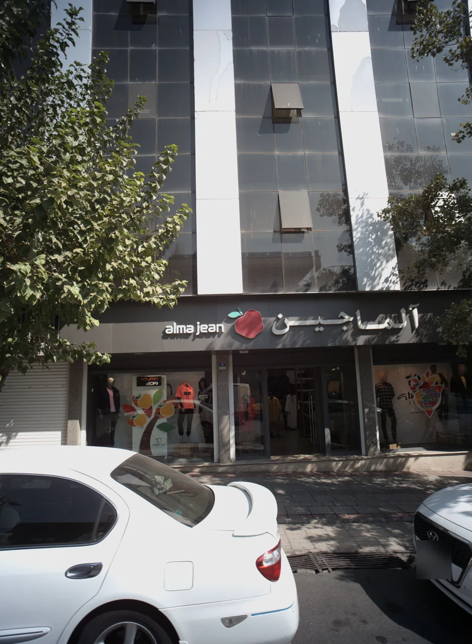 فروشگاه پوشاک آلما جین