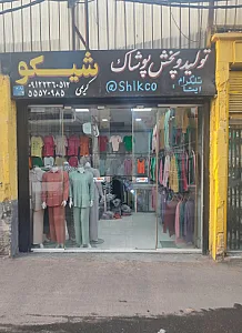 تولید و پخش پوشاک شیکو